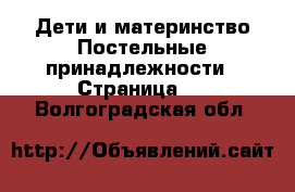 Дети и материнство Постельные принадлежности - Страница 3 . Волгоградская обл.